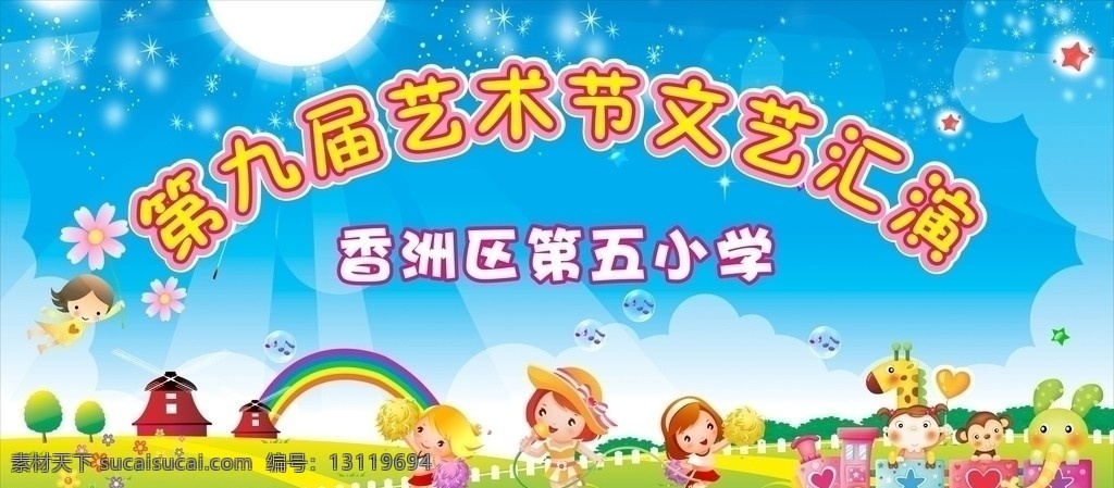 六一儿童节 61 六一 儿童节 小学展板 学校展板 卡通唱歌 卡通 跳舞 文艺汇演 动物 大象 猴子 长颈鹿 草原 艺术节 星星 2012 蓝色 花朵 白云 太阳 音乐比赛 草坪 小朋友 幼儿园 矢量