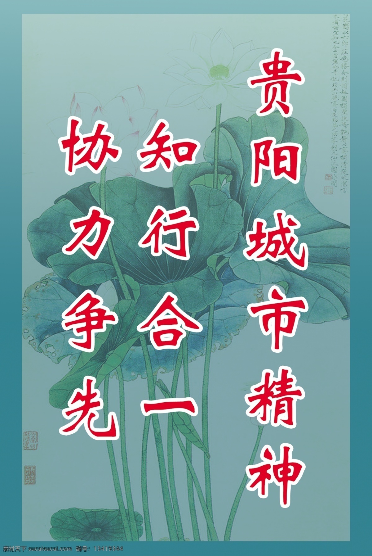 贵阳城市精神 知行合一 协力争先 荷花 分层 源文件