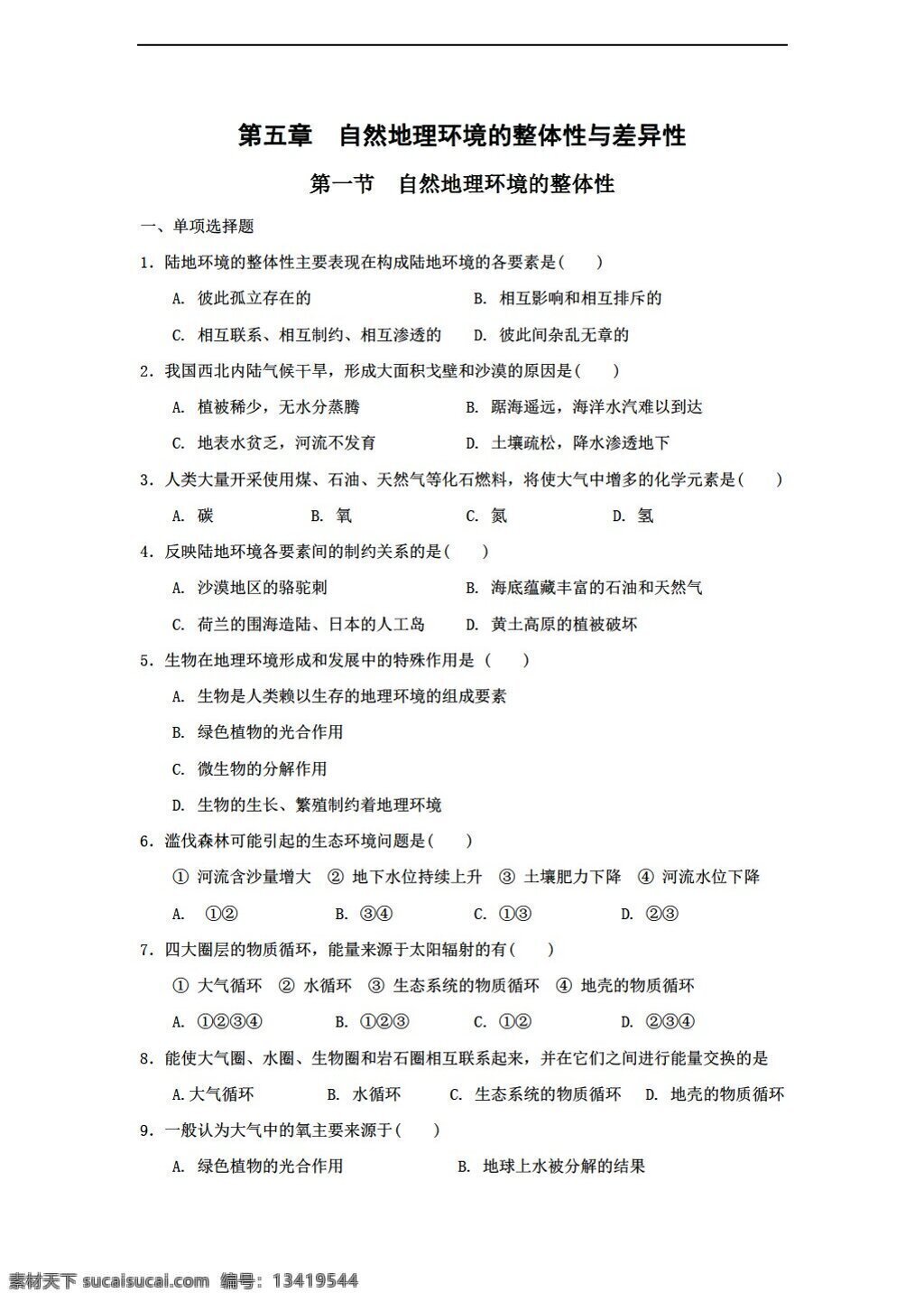 地理 人教 版 必修 章节 测试 章 节 自然环境 整体性 人教版 必修1 试卷