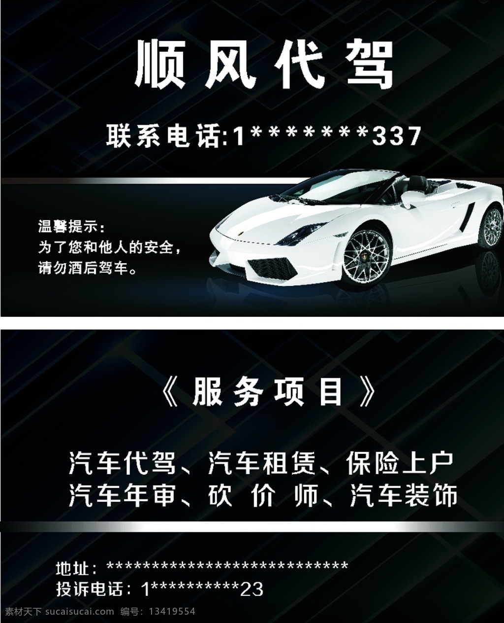 顺风代驾名片 顺丰 代驾 名片 汽车 黑色 室内广告设计