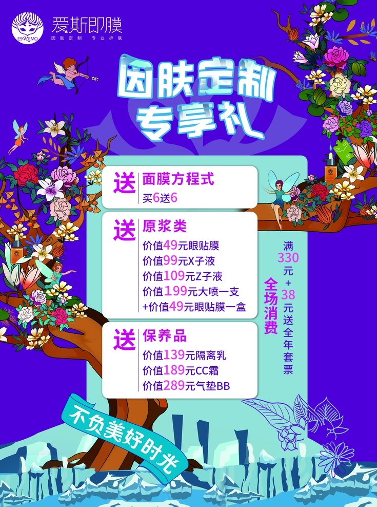 爱斯即膜 化妆品 面膜 展架 海报
