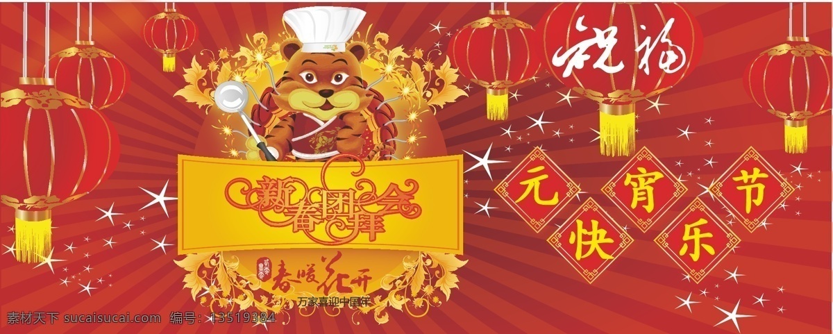 虎年 元宵 团拜会 矢量 福 佳节 老虎 节日素材 2015 新年 元旦 春节