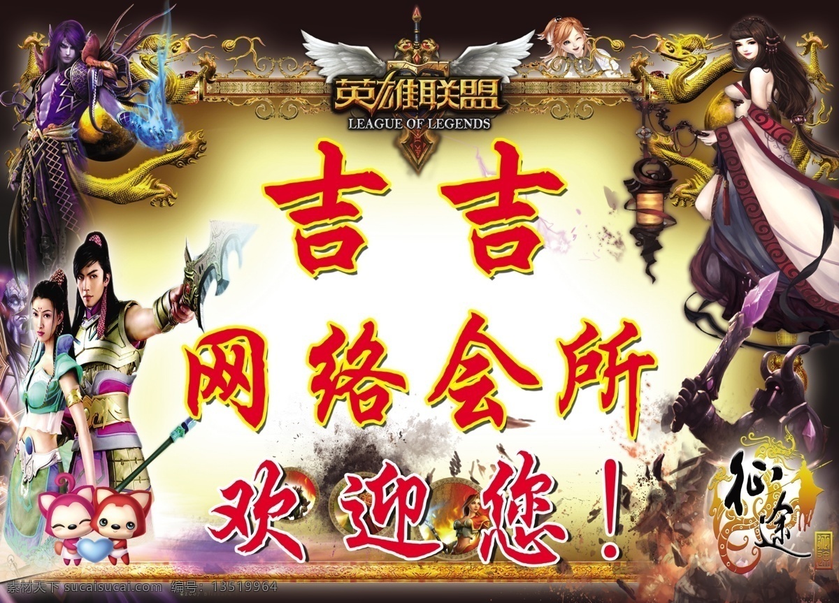 广告设计模板 欢迎您 网吧 网吧广告 网络游戏 英雄联盟 游戏 网络 会所 模板下载 网络会所 天龙八部 游戏人物 游戏设计模板 源文件 其他海报设计