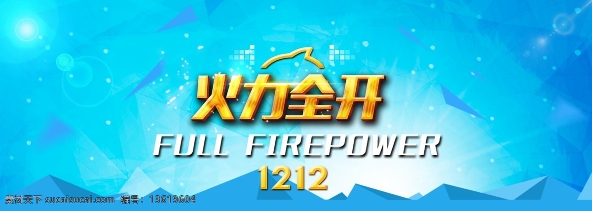 淘宝 双 促销 海报 双12图片 双十二图片 2014 双十二海报 双十二素材 淘宝促销海报 淘宝轮播图 青色 天蓝色