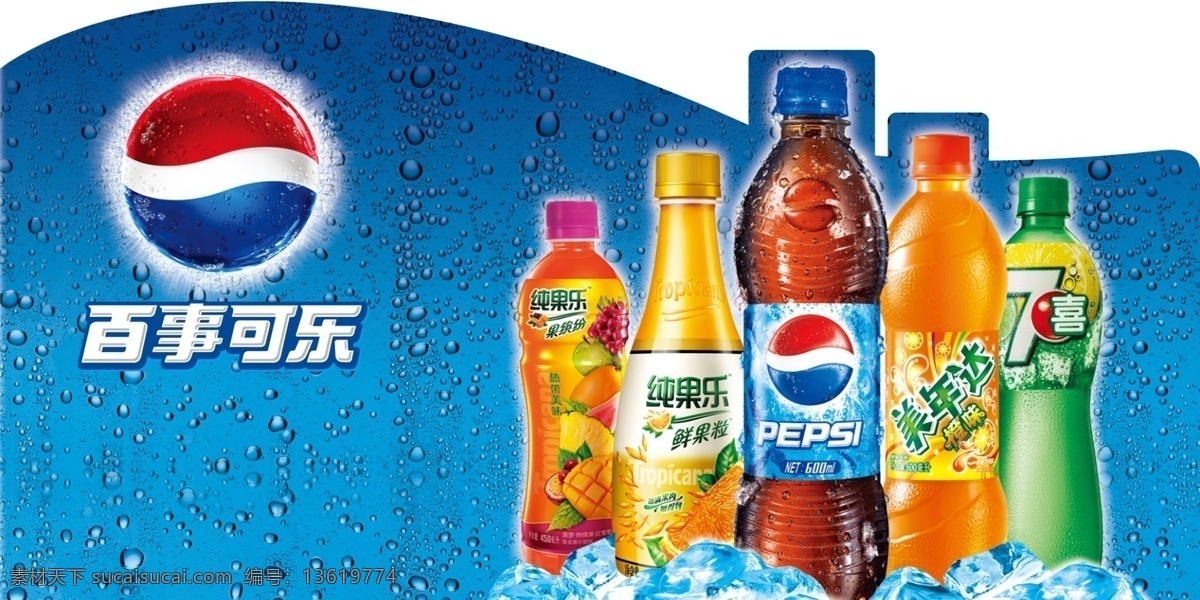 百事 元素 logo 瓶子 百事可乐 美年达 七喜 纯果乐 鲜果粒 水滴 冰块 海报 分层 源文件