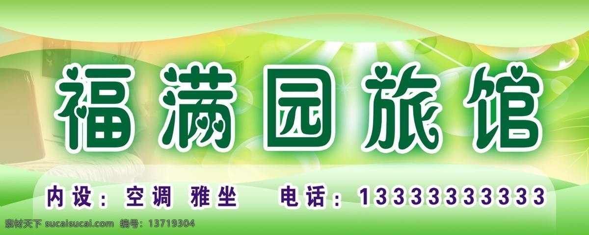 福 满园 旅馆 广告 广告牌 广告设计模板 广告素材 psd源文件