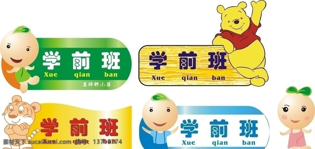 班级牌 幼儿园班级牌 卡通 小图标 标识标志图标 矢量