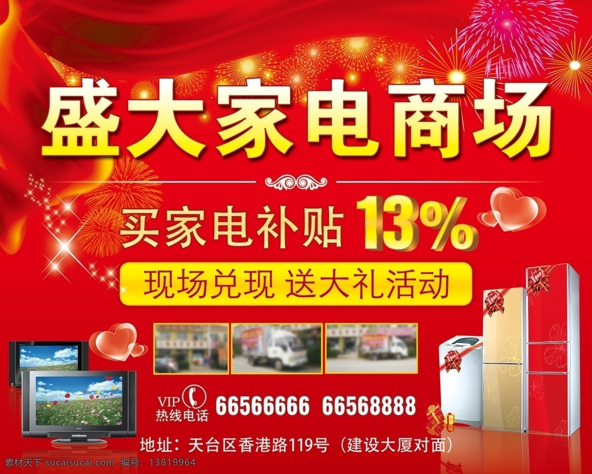 家电商场 家电 商场 海报 电视 冰箱 活动宣传 家电下乡补贴 礼花 喜庆 广告设计模板 源文件库