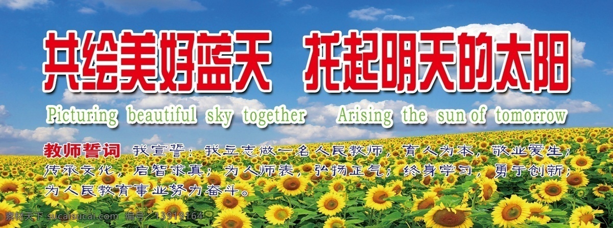 标语 展板 标语展板 广告设计模板 花海 向日葵 源文件 展板模板 共绘蓝天 明天的太阳 教师誓词 其他展板设计