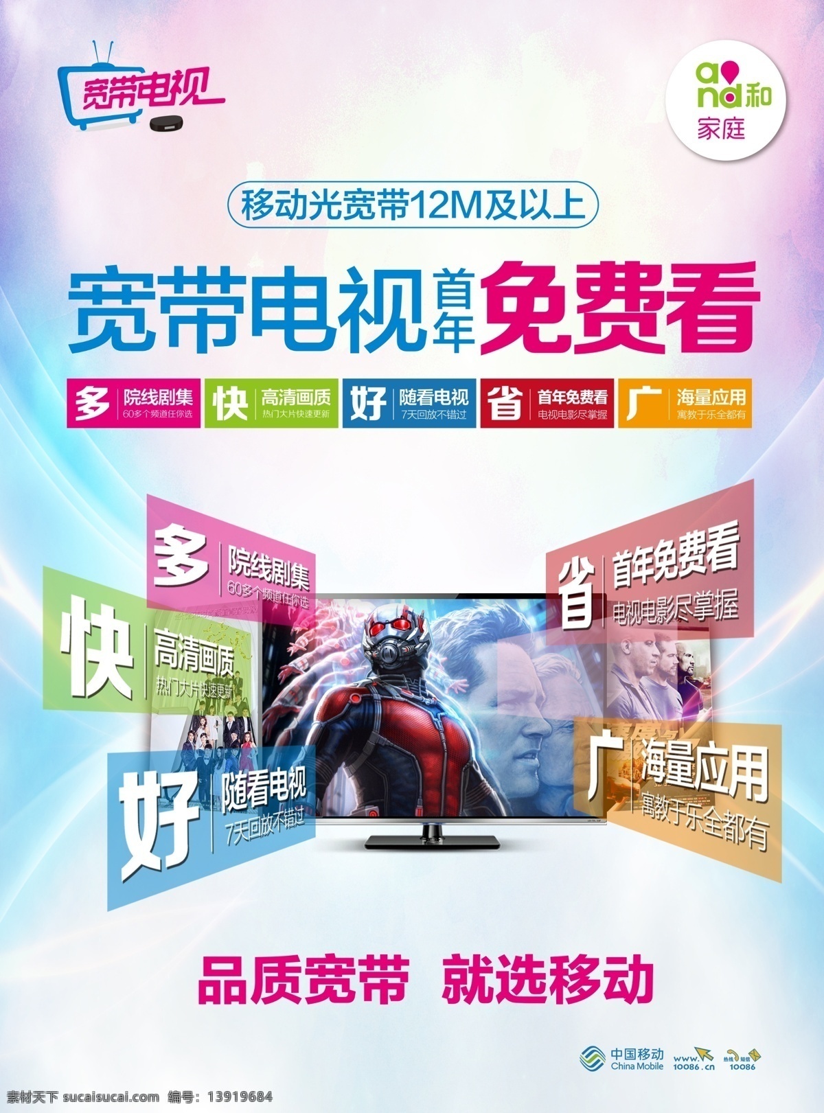 宽带电视单页 中国移动 宽带电视 大片 光宽带 电影 电视剧 高清 免费 促销 优惠 单页 海报