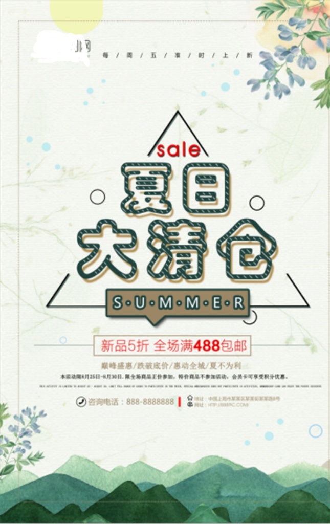 清新 夏日 大 清仓 商场促销 海报 季末清仓 换季清仓 清仓海报 大清仓 清仓大甩卖 清仓处理 季末清仓海报 换季大清仓 清仓甩卖 特价清仓 反季清仓 清仓促销 清仓打折 清仓促销海报 年终清仓 年终大清仓 清仓广告 清仓活动 清仓打折海报 淘宝清仓 大清仓吊旗 清仓宣传单 反季清仓海报 年末清仓 清仓宣传海报 反季大清仓 dm宣传单