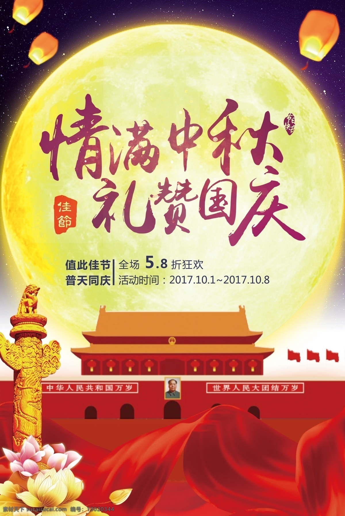 情 满 中秋 礼赞 国庆 促销 海报 中秋节 国庆节 星空 中秋节海报 宣传海报 中秋国庆海报 传统节日 传统节日海报 国庆节快乐 中秋节快乐 月圆 月亮 十五 八月十五 孔明灯 天安门 中秋国庆 情满