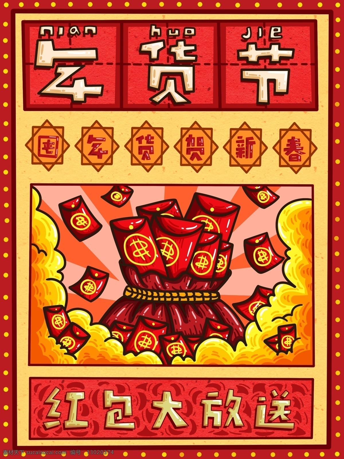 年货 节 红包 大 放送 复古 大字 海报 原创 壁纸 插画 banner 商用 大字报 年货节