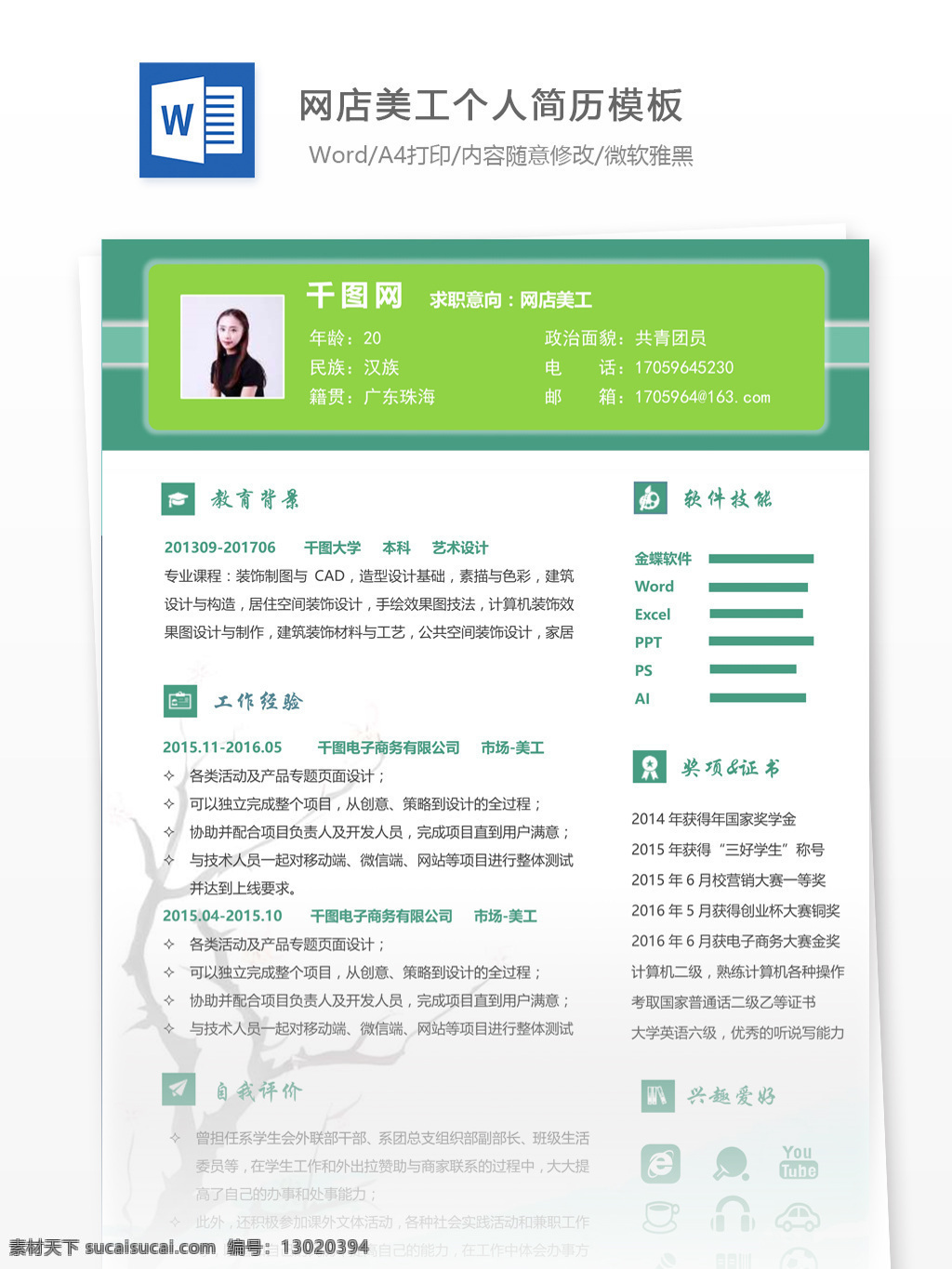 网店 美工 简历 项目 经验 个人简历 简历模板 应届毕业生 简约风格 模板
