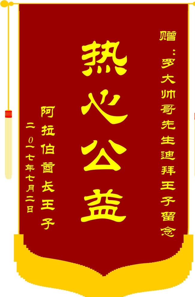 标准 锦旗 编辑 改动 标准锦旗 热心公益 旗帜 旗