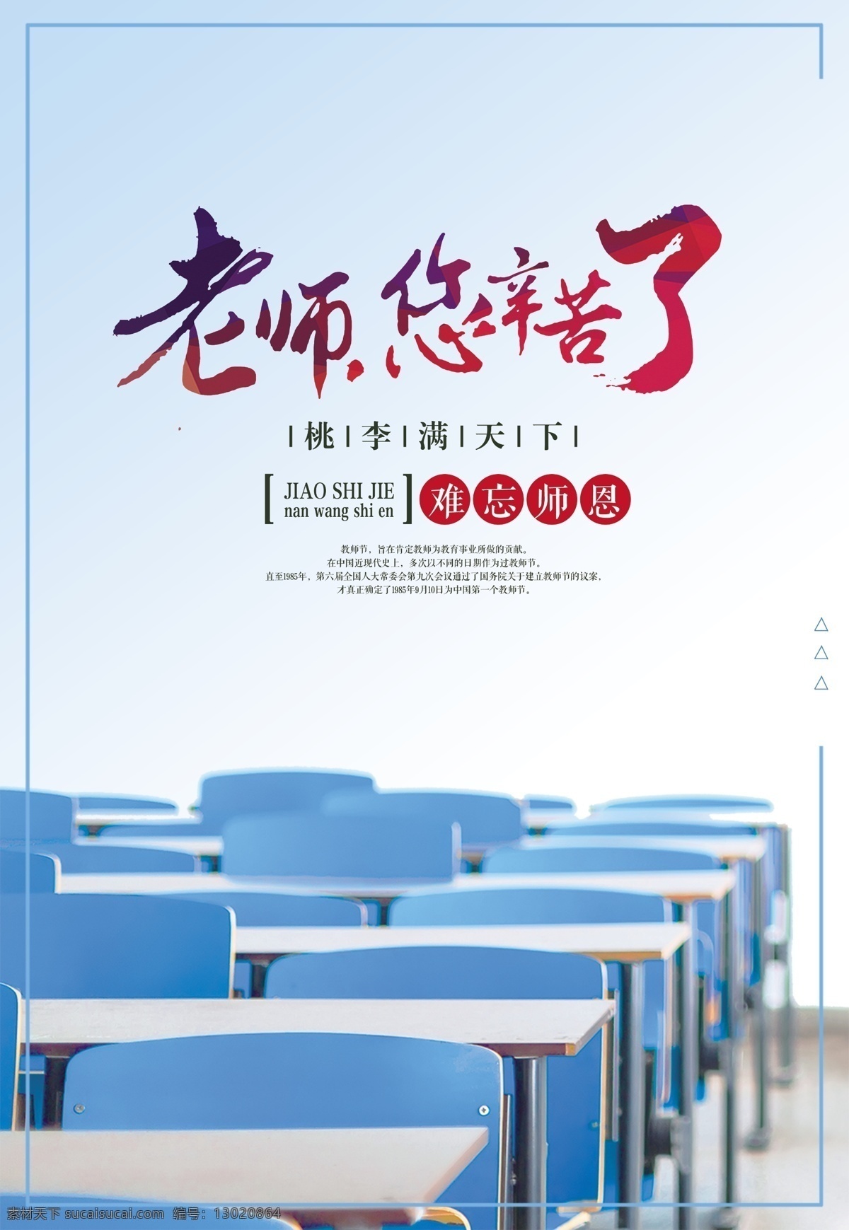 老师 辛苦 教师节 海报 师恩难忘 淘宝 全屏海报 感恩 创意 莫忘师恩 老师您辛苦了 快乐 大气 鲜花 海报素材