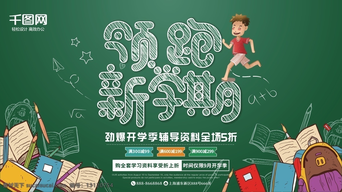 领跑 新 学期 开学 季 辅导资料 促销 展架 领跑新学期 开学季 促销展架 黑板 粉笔字