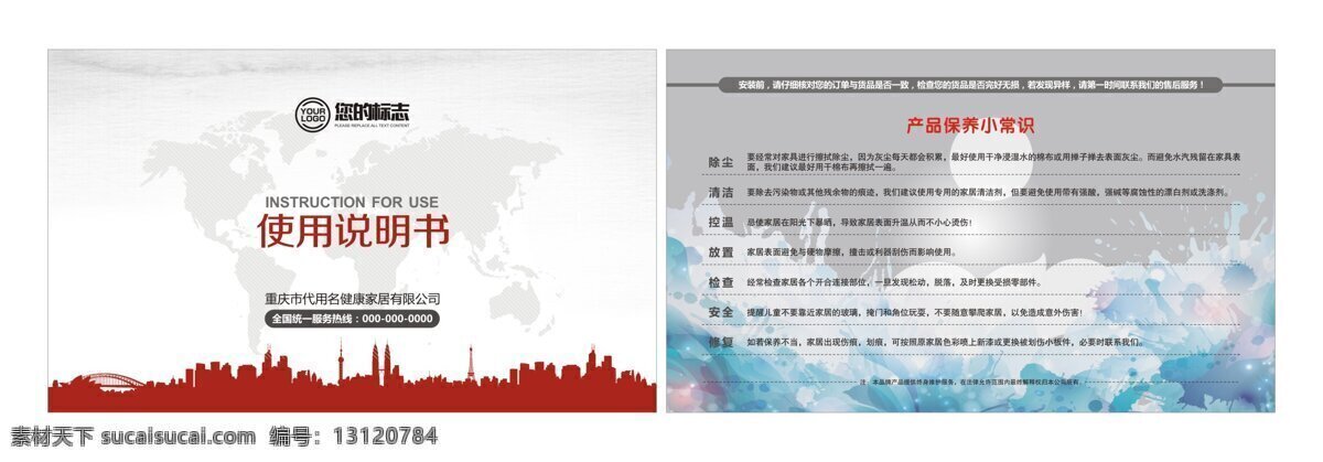 家具 使用 说明书 家居 世界 红色 温馨 使用说明 服务卡