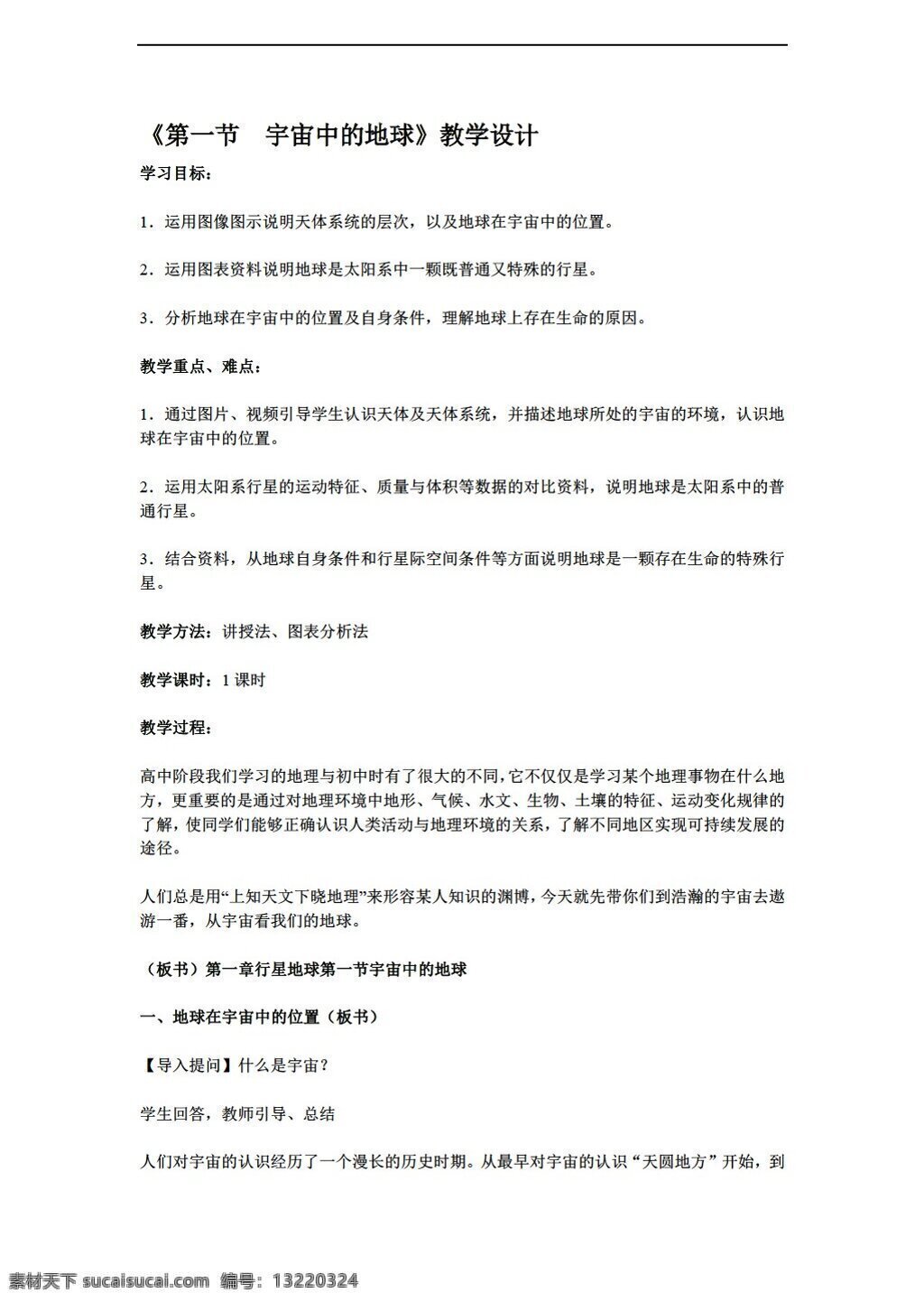 地理 人教 版 必修 章 节 　 宇宙 中 地球 教学设计 人教版 必修1 教案