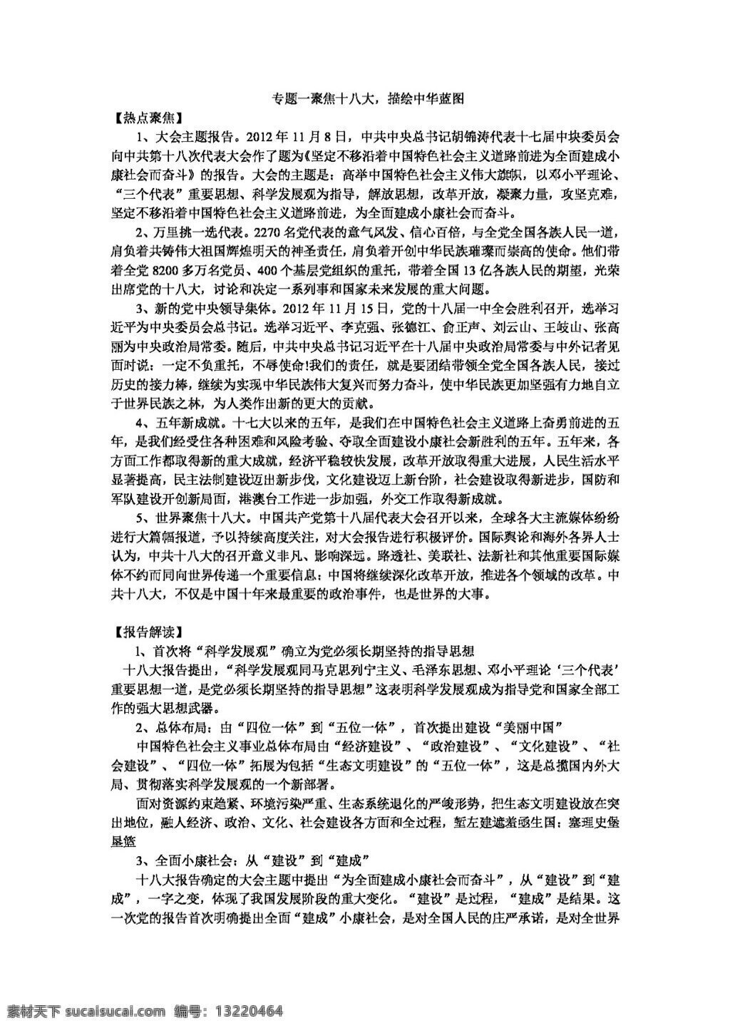 中考 专区 思想 品德 专题 复习 聚焦 十 八大 描绘中华蓝图 思想品德 学案 中考专区