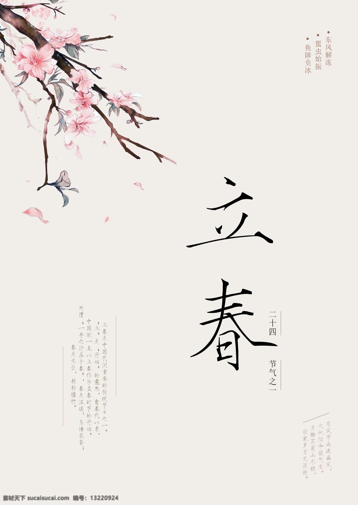 立春 桃花 线条 毛笔 简约 海报 背景 传统 二十四 公司 节气 节日 清新 展板 展架 宣传