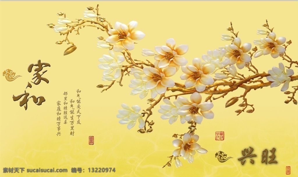 家和 兴旺 黄底 玉兰花 家和富贵 黄色 玉兰 室内广告设计