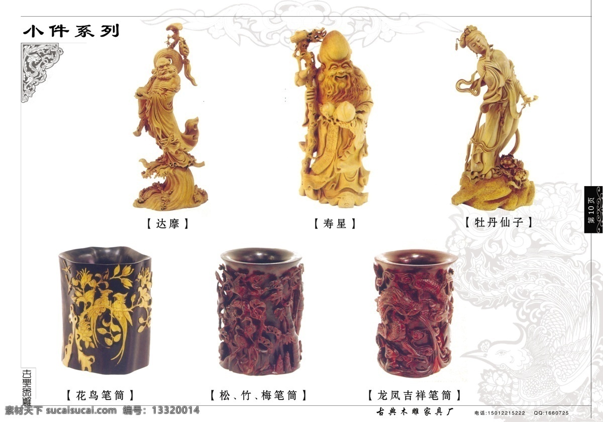 分层 花边 吉祥图腾 家具 内页 寿星 松 源文件库 古典 木雕 画册 十 页 模板下载 古典木雕画册 古典木雕 装饰 达摩 牡丹仙子 花鸟笔筒 竹 梅笔筒 其他画册封面