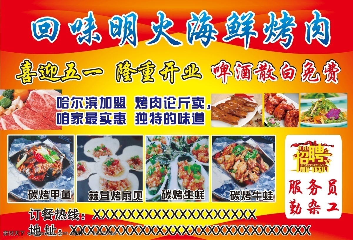 饭店广告 饭店海报 饭店传单 烤肉广告 海鲜烤肉 喜迎五一 碳烤生蚝 碳烤牛蛙 碳烤甲鱼 蒜蓉烤扇贝 鸭头 猪手 拌菜 招聘 招聘艺术字