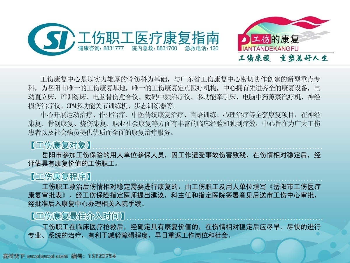 版式 策划 封面 广告设计模板 简介 康复 排版 工伤 康复中心 模板下载 工伤康复中心 岳阳市 中医院 医院 医疗 宣传 海报 中天文化 源文件库 其他海报设计