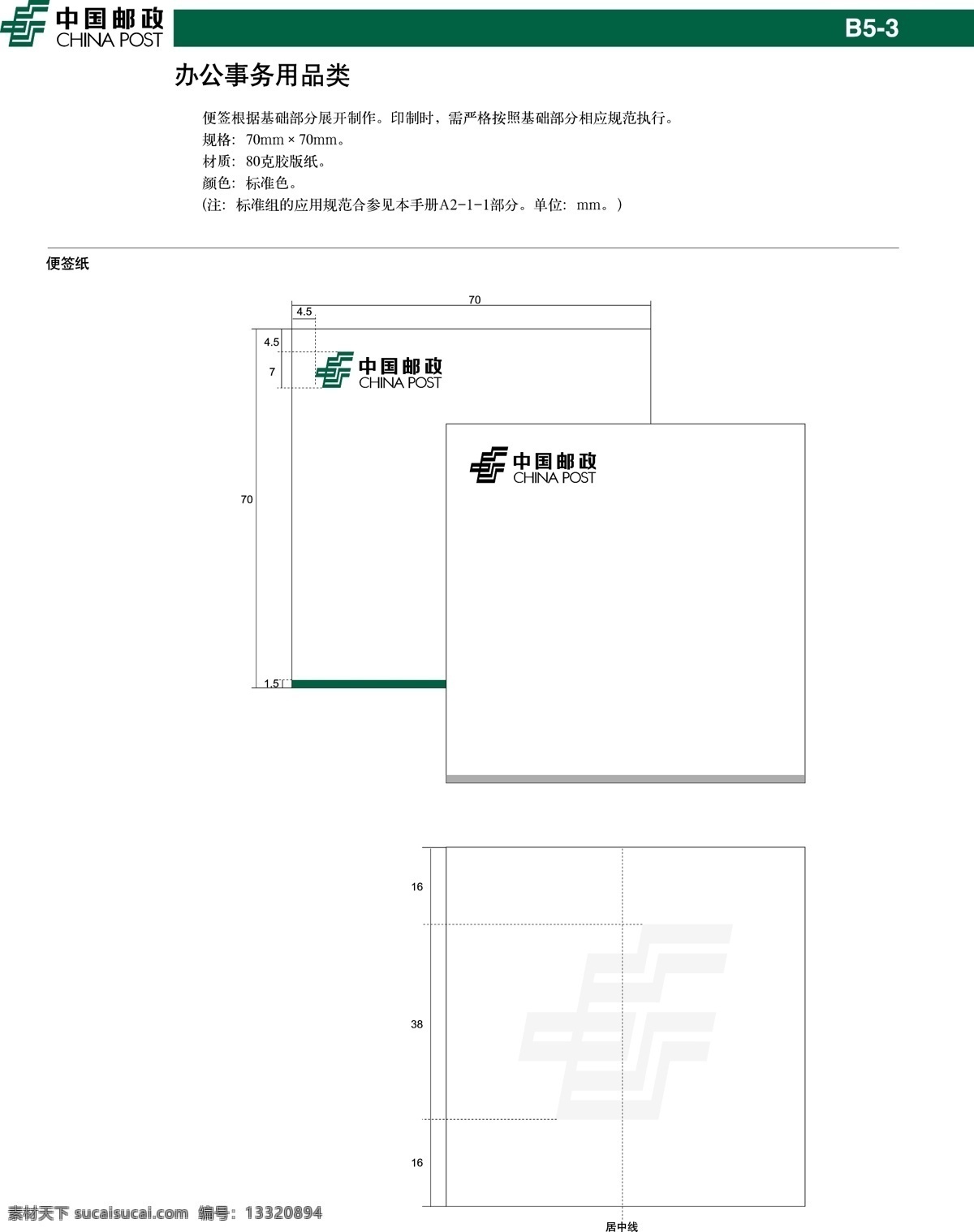 中国 邮政 便签 纸 vi设计 便签纸 模板 设计稿 素材元素 源文件 中国邮政 办公事务 用品类 矢量图