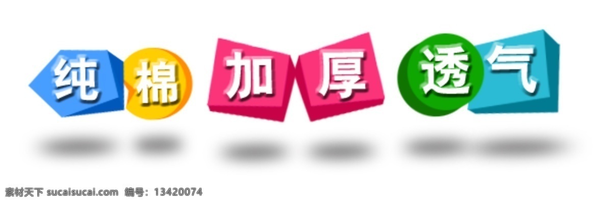 纯棉 模版 商品素材 淘宝网 透气 网页模板 元素 源文件 商品 加厚 促销词 中文模版 淘宝素材 其他淘宝素材