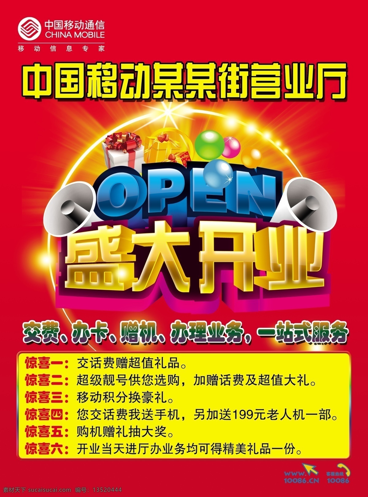 分层 精美礼品 喇叭 礼盒 礼物 盛大开业 盛大 开业 模板下载 移动 移动标 移动广告 营业厅开业 超值礼品 老人机 移动促销活动 源文件 psd源文件