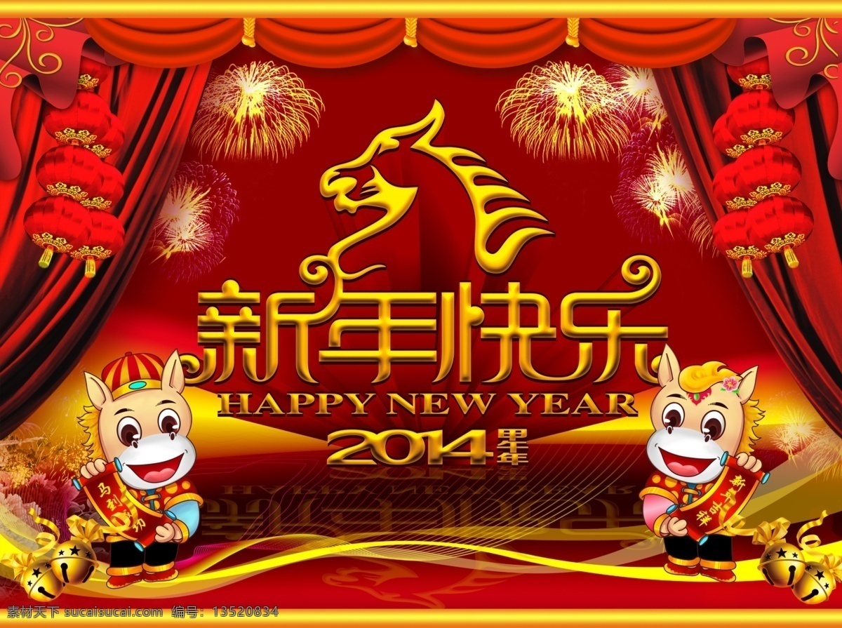 新年 快乐 节日 happy new year 窗帘 春节 灯笼 节日素材 卡通马 模板下载 新年快乐 马年快乐 飘带 源文件 2015羊年