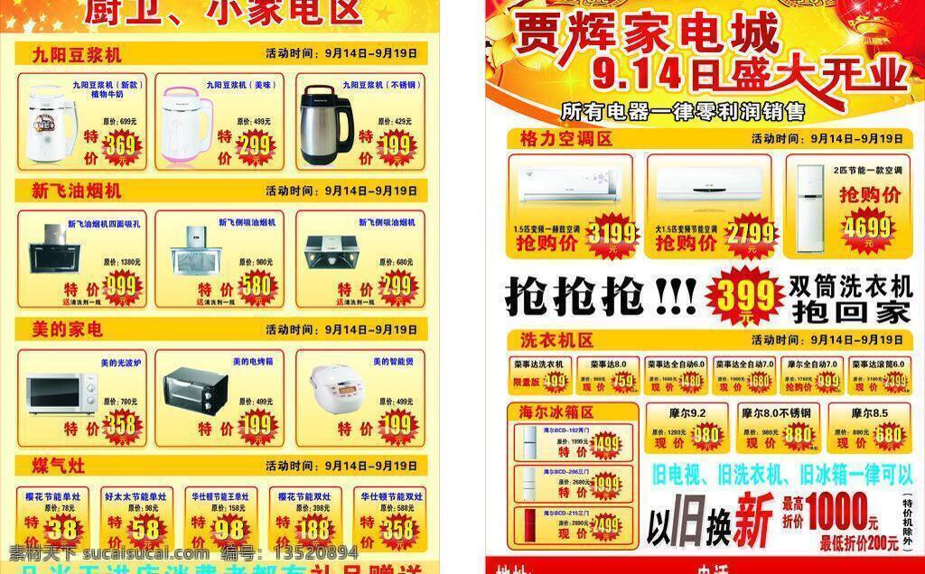 dm宣传单 格力 海尔 九阳 美的 荣事达 新飞 九阳矢量素材 九阳模板下载 矢量 psd源文件