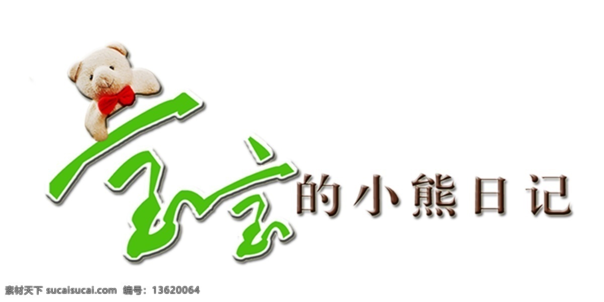 宝宝 小 熊 日记 艺术 字 宝宝的小熊 艺术字 白色