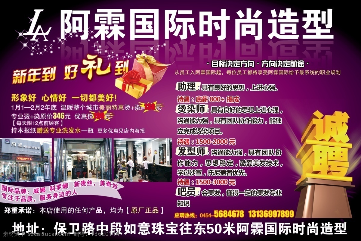 美发店广告 美发 发廊 招聘 诚聘 礼 礼物 星星 新年到好礼到 广告设计模板 源文件