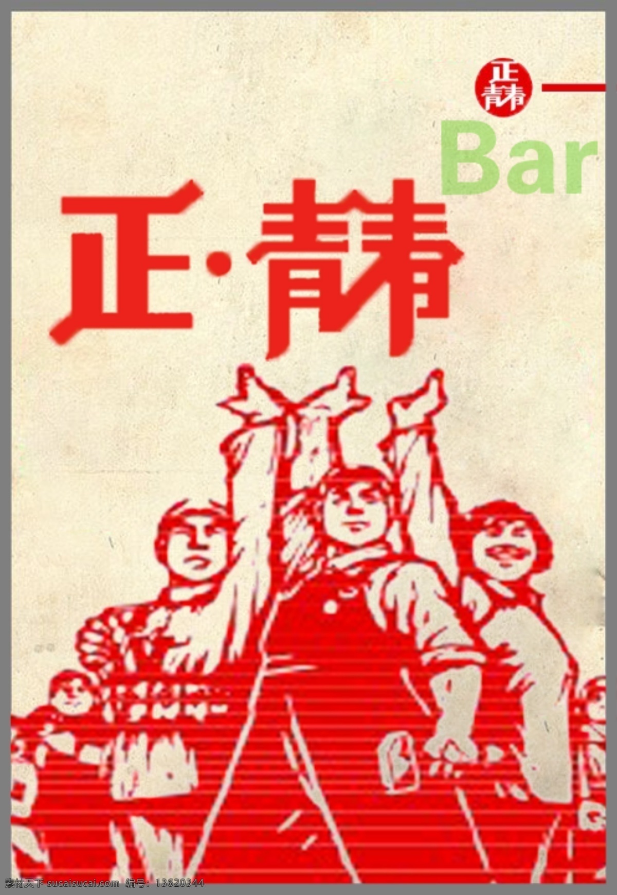 正 青春 酒吧 宣传单 正青春 白色