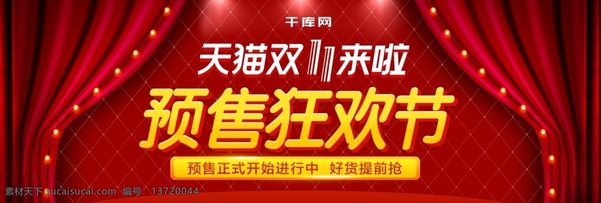 淘宝 天猫 双 预售 零食 海报 banner 双11 双十一 双11海报 双十 提前 购 汽车用品海报 霓虹灯海报 预售海报 双11预售