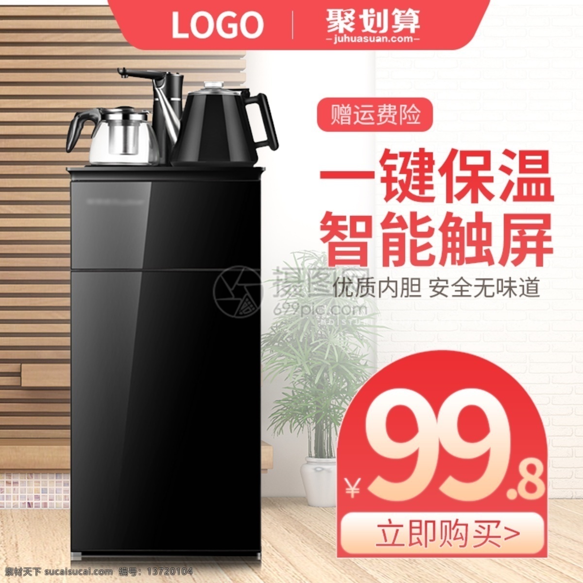 饮水机 淘宝 主 图 直通车 智能 保温 制冷 多功能 黑色 促销 聚划算 主图 电商主图 淘宝主图 天猫主图 淘宝直通车 电商 天猫