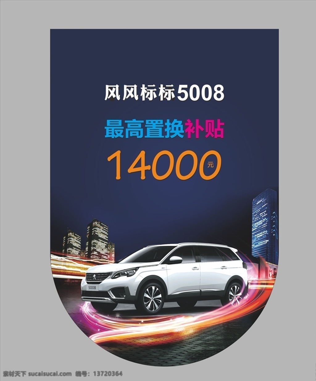 吊旗 汽车 展板 卡片 围绕 光彩 置换 单页 海报 展架 封面 东风标致 城市 楼房 高楼