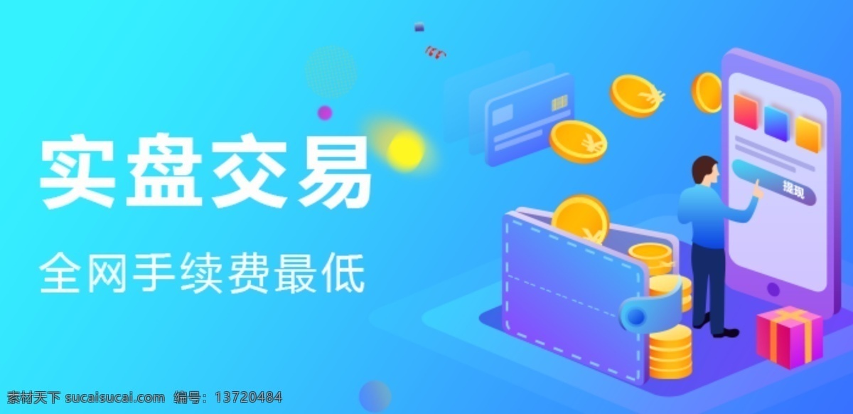 金融 banner 交易 实盘交易 理财 商务金融 金融货币