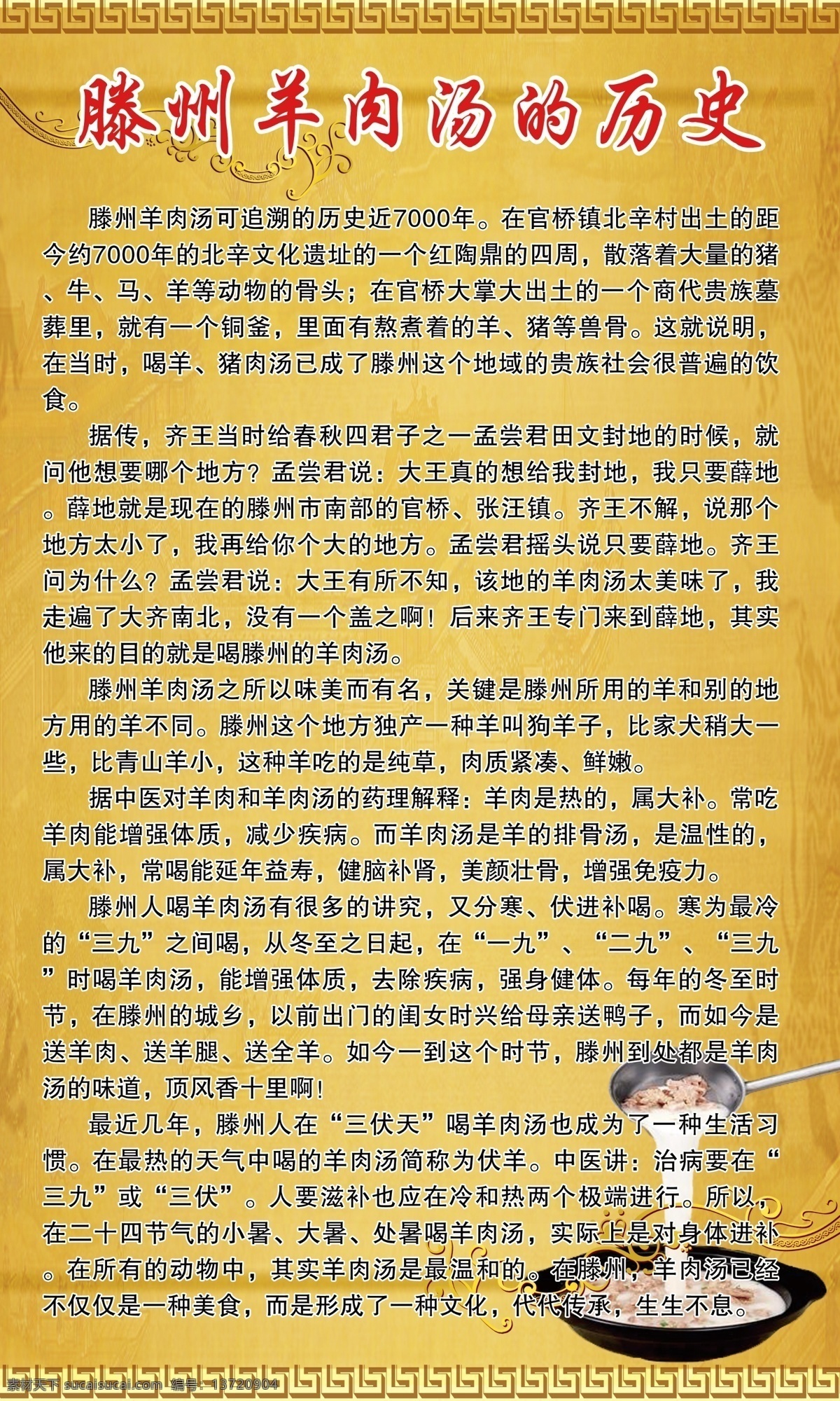滕州 羊肉 汤 历史 羊肉汤 羊肉汤的历史 滕州羊肉汤 羊肉汤展板 psd源文件