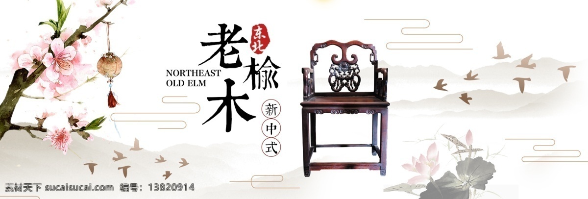 家居 老 木 坐椅 海报 家居海报 淘宝海报 中国风 椅子