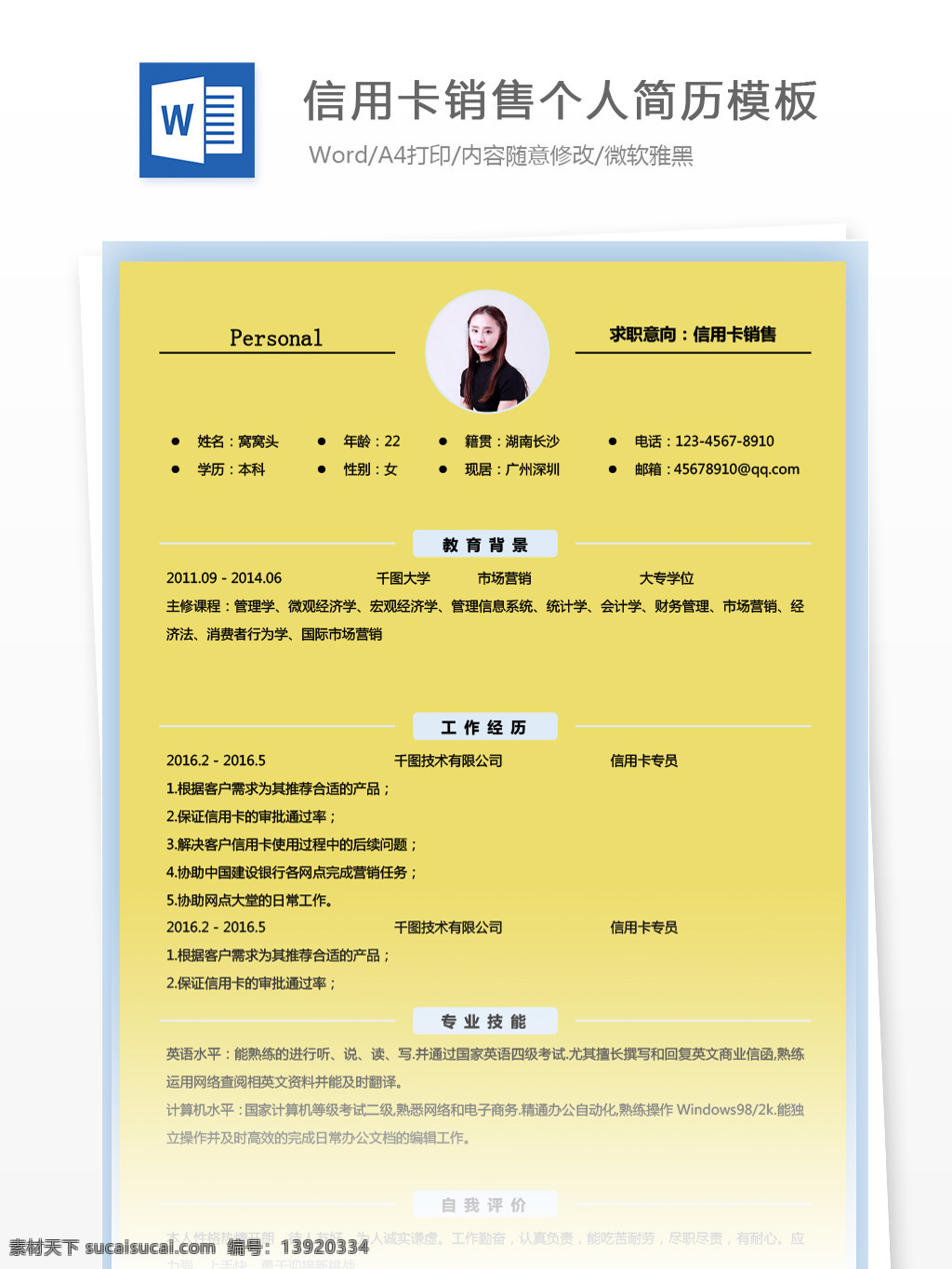 应届 毕业生 信用卡 销售 简历 表格 简历模板 个人简历 个人简历模板 简约 应届毕业生 信用卡销售 极简