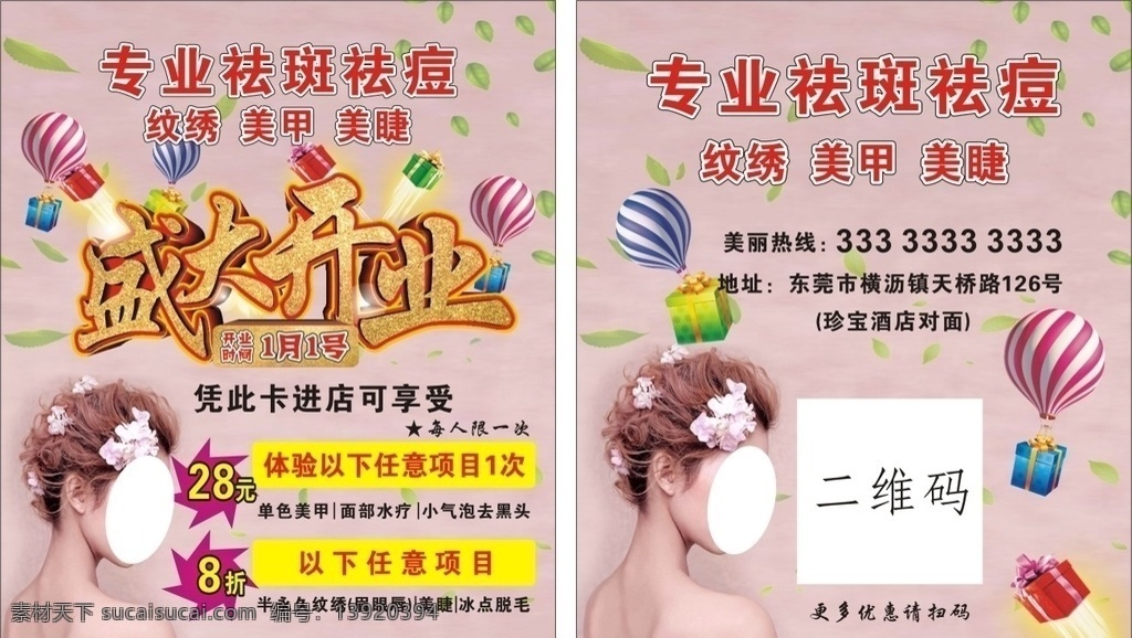 开业优惠卡 开业活动卡 盛大开业 祛斑祛痘 半永久 纹绣 半永久纹绣 美甲 美睫 礼盒 气球