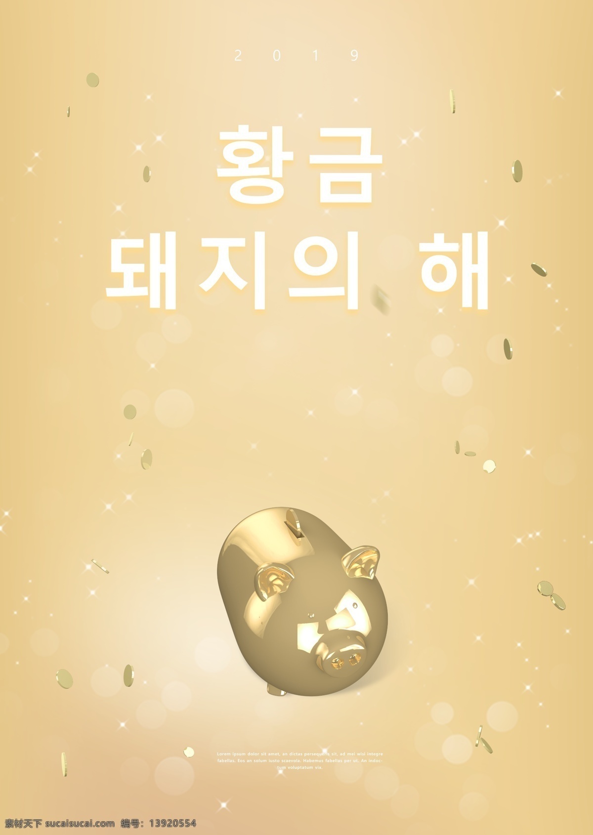 金色 储 钱 罐 2019 年 海报 床 金 黄色 猪 节 苗圃 祝你新年快乐 浅色