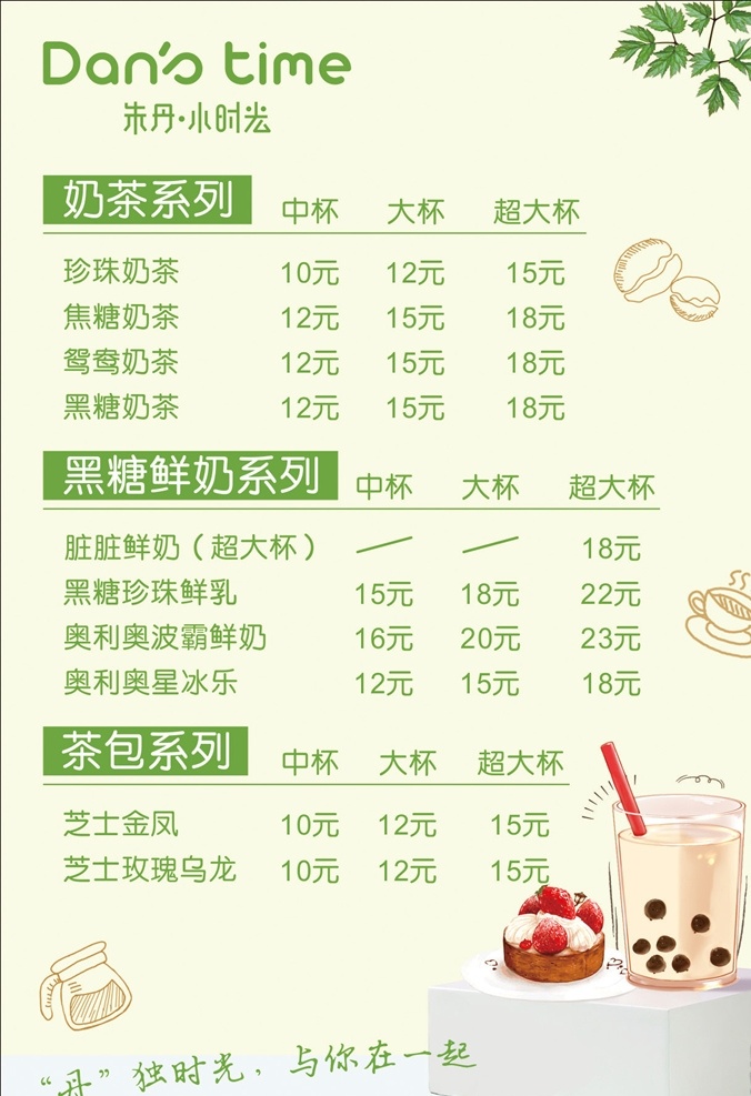朱 丹 小 时光 价格表 奶昔 果汁 奶茶 奶茶海报 珍珠奶茶 丝袜奶茶 奶茶展板 奶茶易拉宝 奶茶广告 奶茶店 秘制奶茶 原味奶茶 冷饮店海报 珍珠奶茶店 奶茶传单 珍珠奶茶吊旗 奶茶宣传单 奶茶店展架 奶茶吊旗 奶茶彩页 新鲜奶茶 奶茶宣传 奶茶饮品 奶茶价格表 台湾奶茶 港式奶茶 美味奶茶 美食 矢量