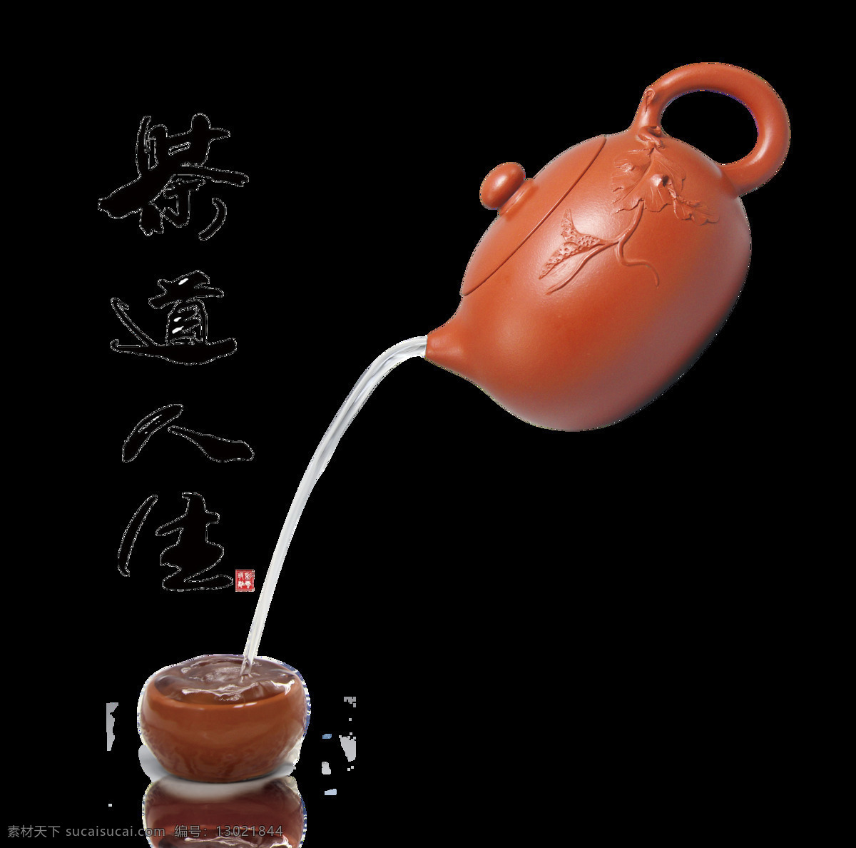 茶道 人生 艺术 字 字体 茶艺 茶道人生 艺术字 海报 品茶 悟茶