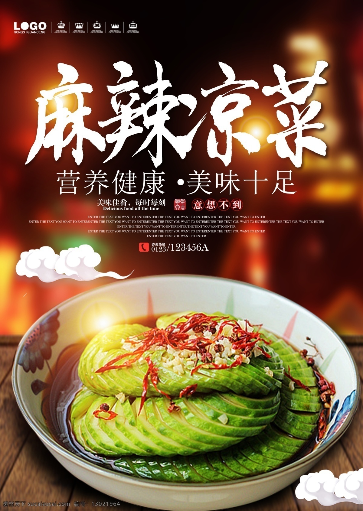 麻辣凉菜 凉菜 麻辣 麻辣拌凉菜 麻辣拌菜 拌凉菜 拌菜 海报 餐厅 冷菜 舌尖上的美食 拌鱿鱼