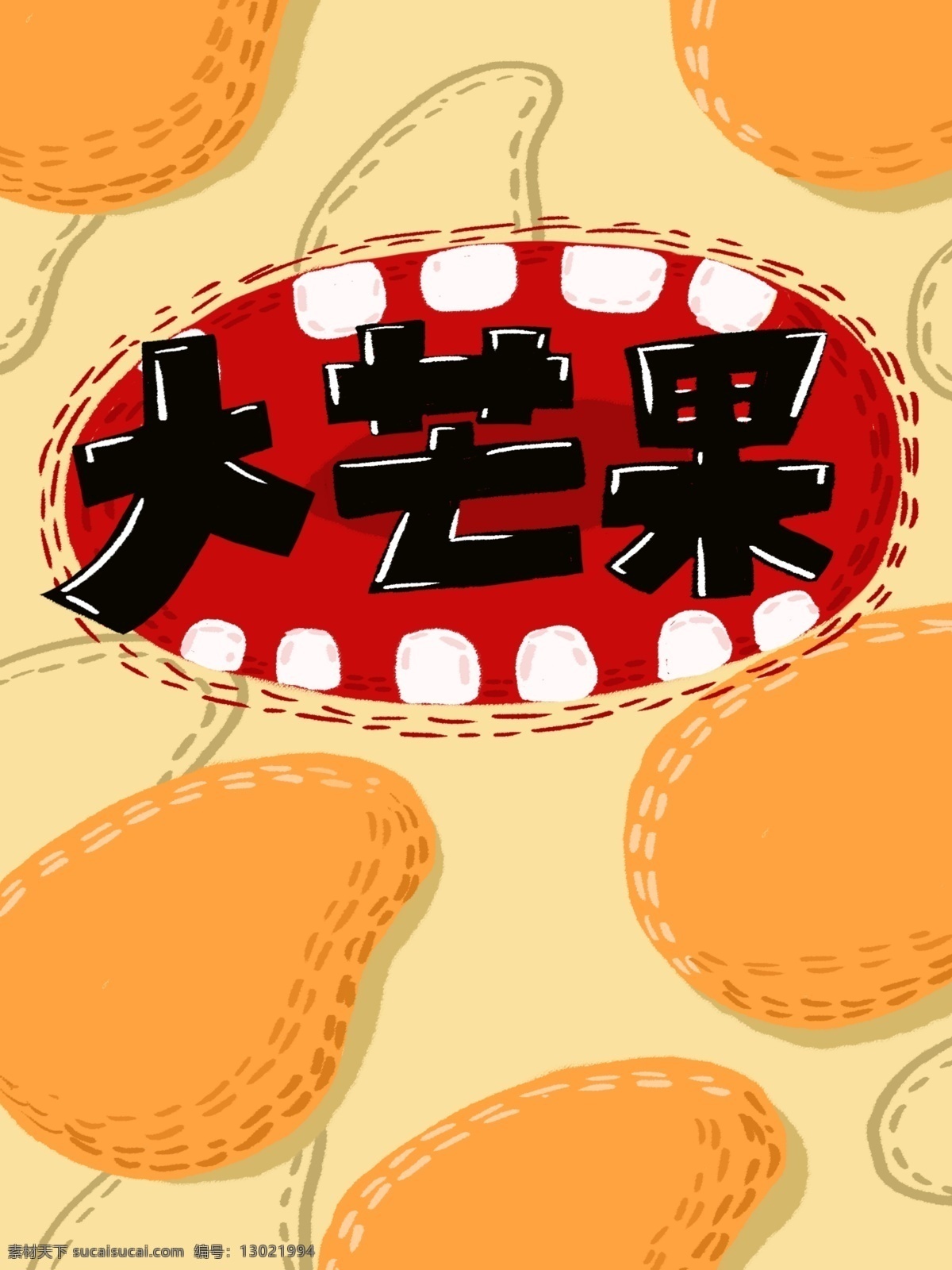 零食 美味 好吃 大 芒果 包装 大芒果 插画包装 扁平 食品